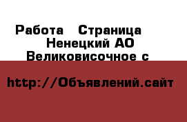  Работа - Страница 14 . Ненецкий АО,Великовисочное с.